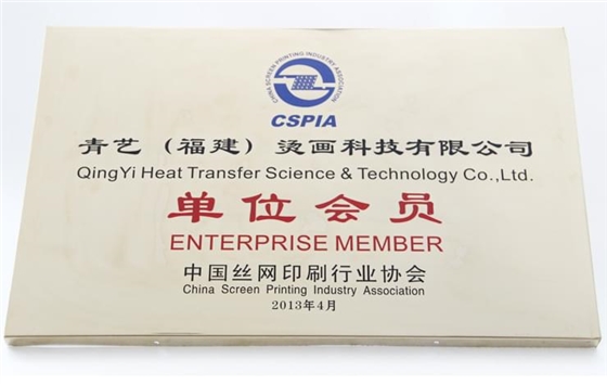 中国丝网印刷行业协会会员单位 740  470.jpg