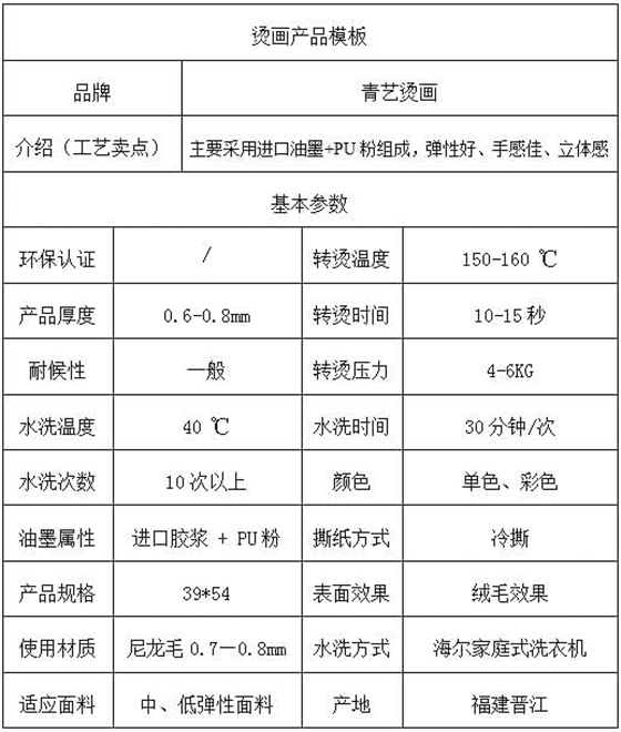 青艺植绒烫画参数