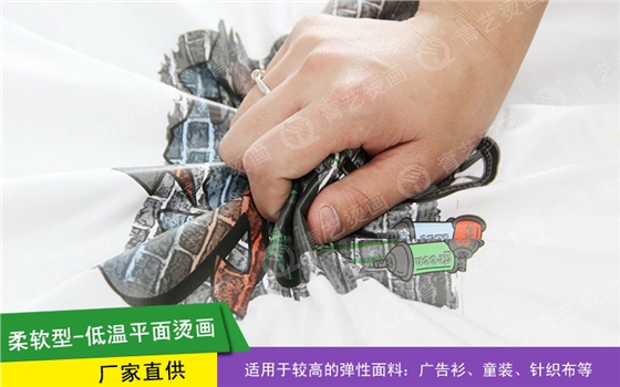 柔软型低温平面烫画