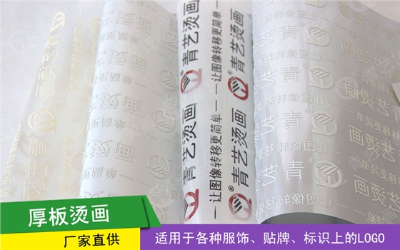 厚板烫画