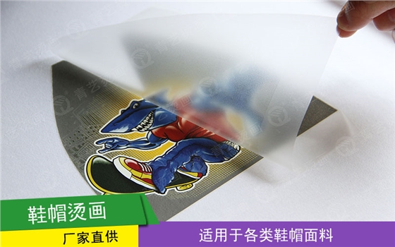 鞋帽烫画