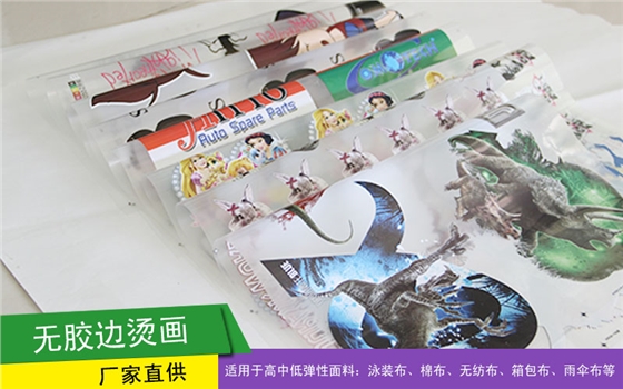 无胶边烫画
