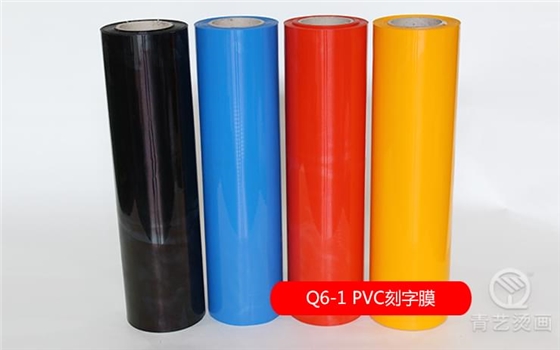 Q6-1 PVC刻字膜
