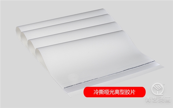 冷撕哑光离型胶片