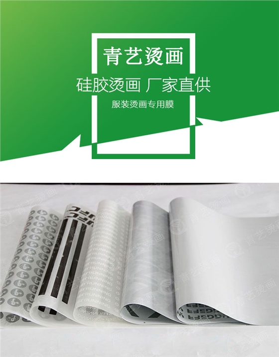 硅胶烫画