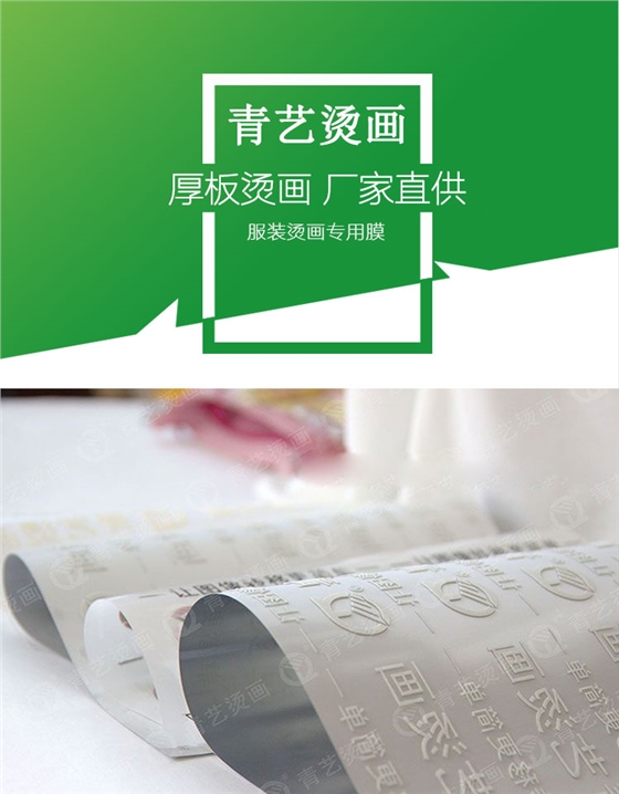 厚板烫画