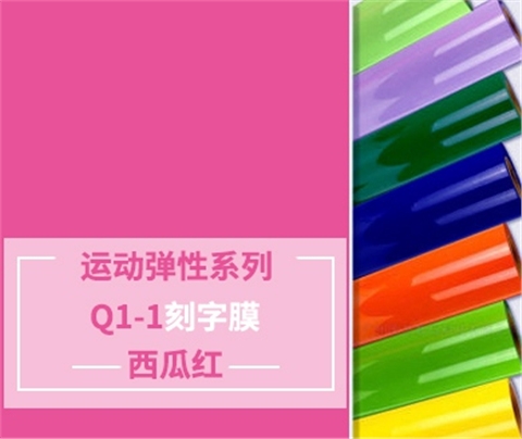 Q1-1 TPU刻字膜离型（西瓜红）