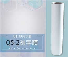 Q5-2 可打印刻字膜（深色）