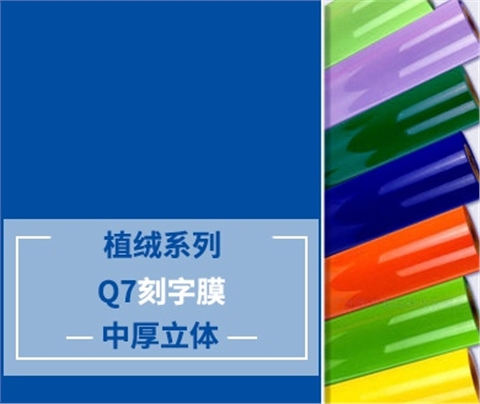 植绒刻字膜-Q7系列