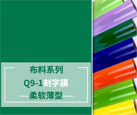 Q9-1 布料刻字膜