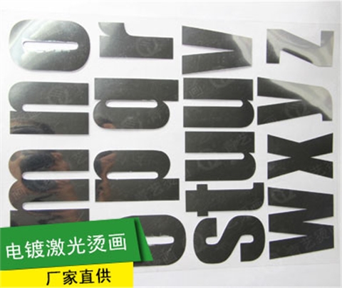 电镀激光烫画
