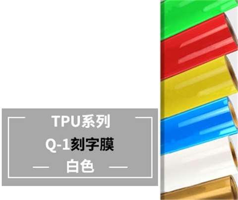 Q1-1 TPU刻字膜-白色(离型）