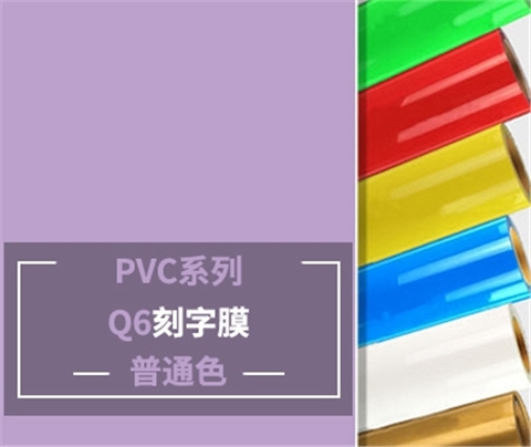 Q6 PVC刻字膜 （普通色）