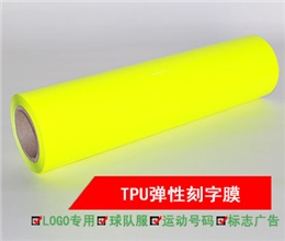 弹性TPU刻字膜-荧光黄色-Q1-1