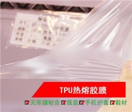 TPU系列：聚氨酯型热熔胶膜