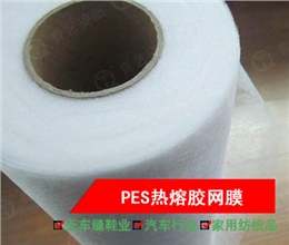 PES系列:共聚酯型热熔胶网膜