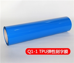 Q1-1 TPU弹性刻字膜系列