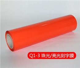 Q1-3 TPU弹性刻字膜（珠光/亮光）