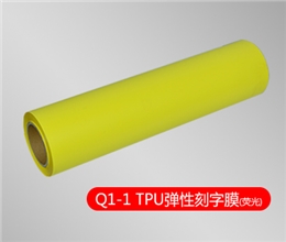 Q1-1 TPU刻字膜离型类（荧光系列）