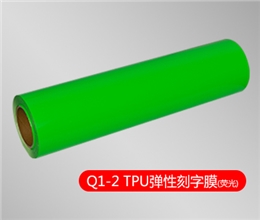 Q1-2 TPU刻字膜胶黏类（荧光系列）