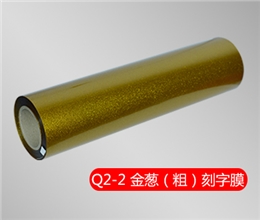 Q2-2 金葱刻字膜（粗）