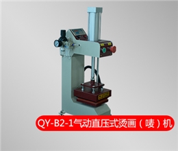 QY-B2-1 气动直压式烫画（唛）机
