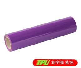 Q1-1 TPU刻字膜离型（紫色）