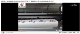 【视频】数码升华机如何使用？数码升华转印纸的烫印方法？