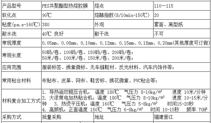 PES热熔胶膜参数