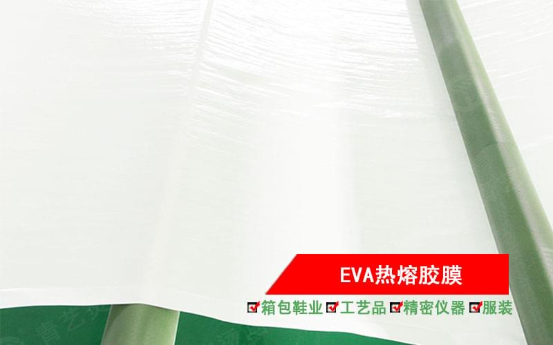 EVA（醋酸乙烯酯）热熔胶膜