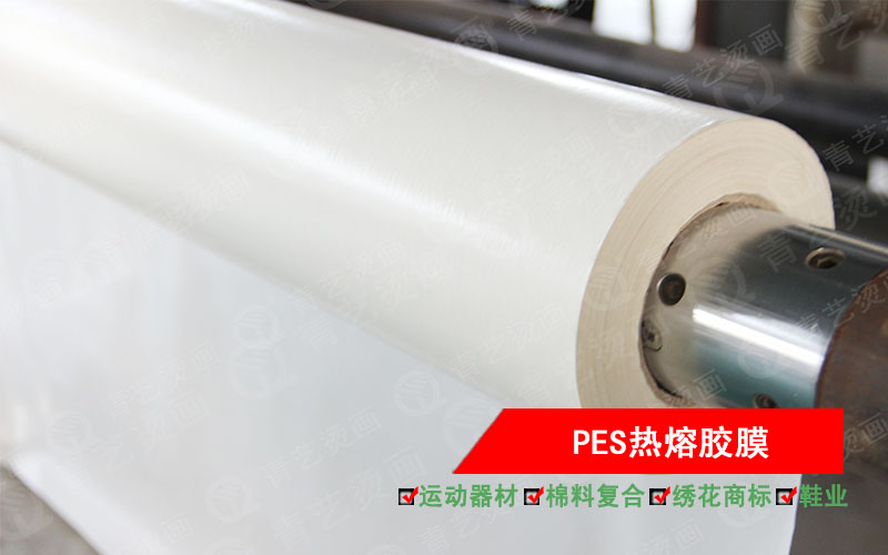 PES系列：共聚酯型热熔胶膜