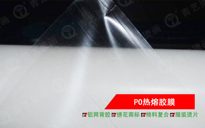 PO系列：聚烯烃型热熔胶膜