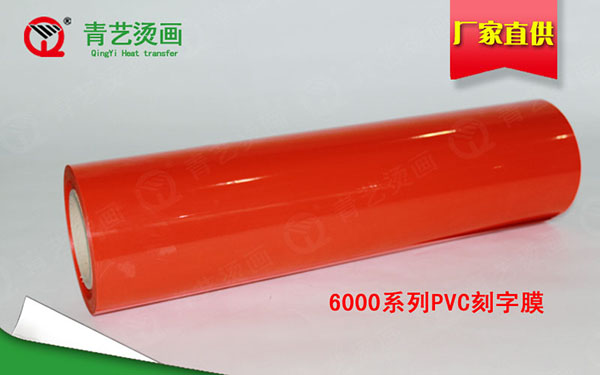 PVC刻字膜材质