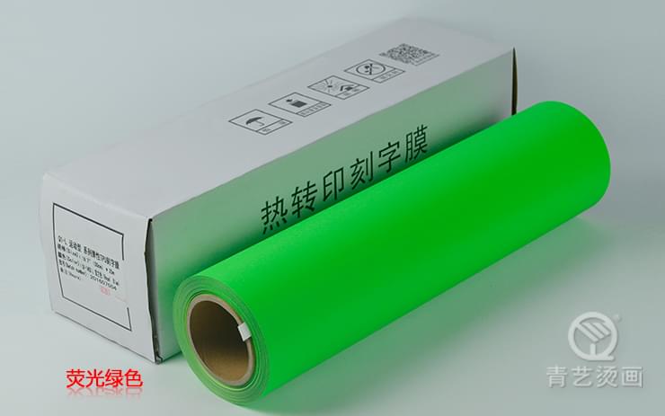 青艺Q1-2 荧光绿色TPU弹性刻字膜
