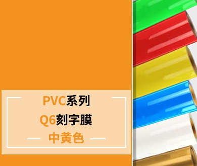 Q6 PVC刻字膜（中黄色）
