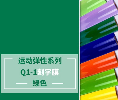 Q1-1 TPU刻字膜离型（绿色）