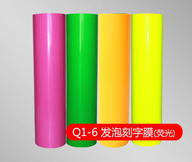 Q1-6 发泡弹性刻字膜（荧光系列）