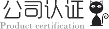 公司认证 公司认证