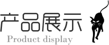 产品展示 产品展示
